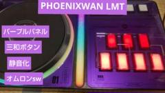 ビートマニア DAO PHOENIXWAN LMT 三和ボタン 静音化 パープル
