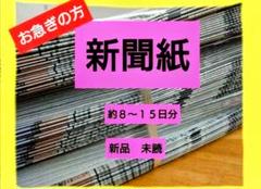 即日発送！新聞紙　まとめ売り　新品　未読　古新聞　ペットシート