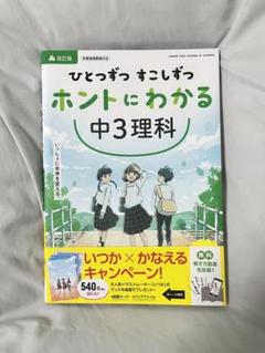 ひとつずつすこしずつホントにわかる 中3理科