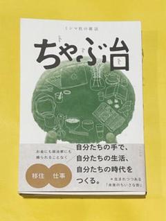 ミシマ社の雑誌 ちゃぶ台 「移住×仕事」号 創刊号