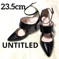 【美品】UNTITLED ブラック レザー　ポインテッドトゥ パンプス