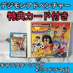 デジモンアドベンチャー　キャラクターソング+ミニドラマ　1　特典カード付き
