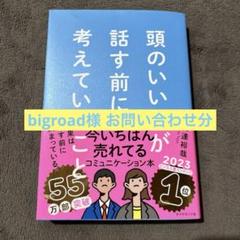 頭のいい人が話す前に考えていること