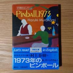【初版 帯付 栞付】Pinball,1973（1973年のピンボール）村上春樹 初版 帯付 栞付】Pinball,1973（1973年のピンボール）村上春樹