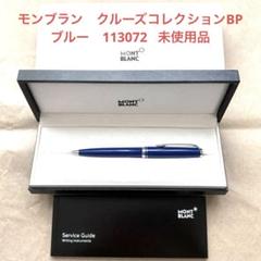 Mont Blanc/モンブラン クルーズコレクション BP(ボールポイントペン 中古)MONTBLANC モンブラン ボールペン クルーズコレクション