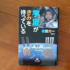 宇宙がきみを待っている