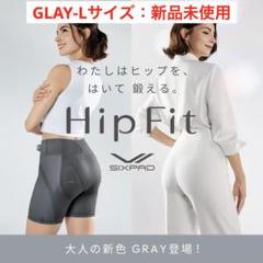 【新品未使用】 SIXPAD Hip Fit Lサイズ グレー シックスパッド ヒップフィット(Hip Fit) わたしはヒップを、は