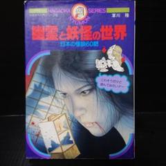 『幽霊と妖怪の世界』ナガオカ入門シリーズ23