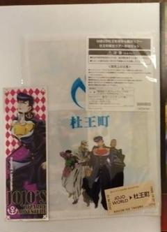 ジョジョワールド2　杜王町観光ツアー参加者限定クリアファイル＆切符、フライヤーのサムネイル
