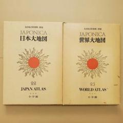 ジャポニカ 別巻 日本大地図 世界大地図 2冊セット 地名 地理 地図帳 地形