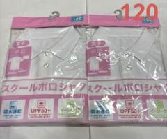 女子　スクール半袖ポロシャツ　120 ２枚組