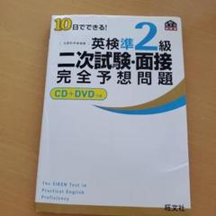 10日でできる!英検準2級二次試験・面接完全予想問題