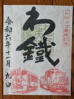 鉄印 わたらせ渓谷鐵道 5年新春 卯 印刷版 手書き版 2枚セット 鉄印 わたらせ渓谷鐵道 5年新春 卯 印刷版 手書き版 2枚セット