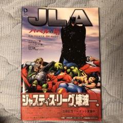 JLA:バベルの塔　、JLA:逆転世界 JLA:バベルの塔 、JLA:逆転世界