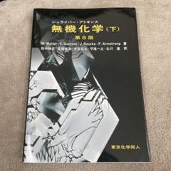 ハウスクロフト無機化学 (下) ハウスクロフト無機化学 (下) | キャサリン・E.ハウスクロフト