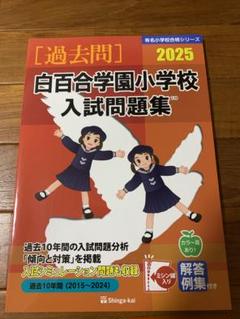 過去問 白百合学園小学校 入試問題集 2025