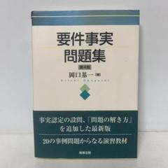 要件事実問題集　第4版/岡口基一　3-A-0075