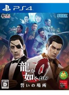 龍が如く0 誓いの場所 新価格版