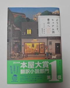 ようこそ、ヒュナム洞書店へ
