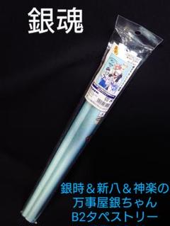 銀魂 銀時&新八&神楽 万事屋銀ちゃん B2タペストリー