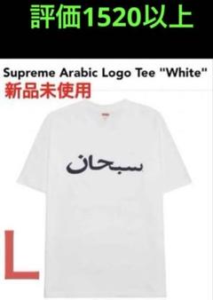 ◼️新品未使用◼️白◼️Ｌ◼️supreme◼️Arabic Logo tee◼️のサムネイル