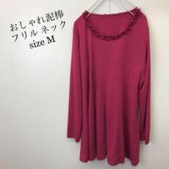 おしゃれ 泥棒 フリル ネック ロング カットソー M