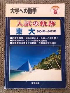 入試の軌跡早大(理工)・慶大(理工) 2000年入試用 (大学への数学 軌跡シリーズ) 大学への数学入試の軌跡/東工大10年間・理科大理・工・理工学