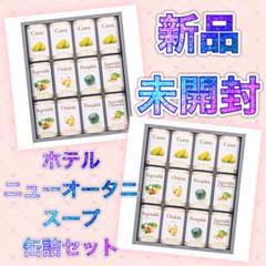 最終値下げ❗️ホテルニューオータニ スープ缶詰セット