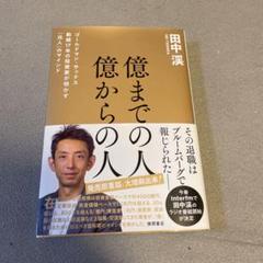 億までの人 億からの人 ゴールドマン・サックス勤続17年の投資家が明かす「兆人…