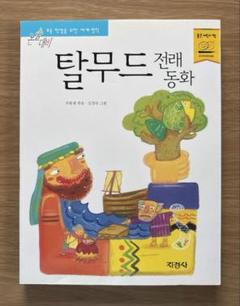 2025年最新】韓国語童話絵本の人気アイテム - メルカリ