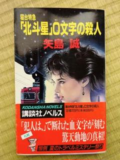 金沢兼六園殺人事件　ダイソー・ミステリー・シリーズ　矢島誠 金沢兼六園殺人事件 ダイソー・ミステリー・シリーズ 矢島誠
