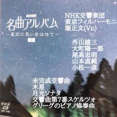 NHK交響楽団■NHK名曲アルバム〜星空に思いを寄せて〜