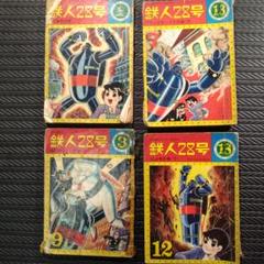 晴耕雨読様　鉄人28号 カッパコミックス　16冊 晴耕雨読様 鉄人28号 カッパコミックス 16冊 鉄人28号 16 (潮