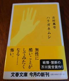 ハリガネムシ　吉村 萬壱