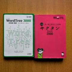 改訂版 キクタン【Entry】2000 Word Tree 3000