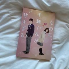 「なのに、千輝くんが甘すぎる。」 DVD