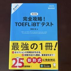 完全攻略! TOEFL iBT® テスト