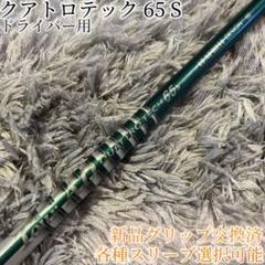 美品❗クアトロテック65 ドライバーシャフトのみタイトリスト用 ツアーAD クアトロテック65(S) タイトリストスリーブ付 1W