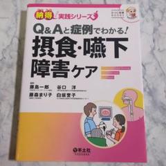 Q&Aと症例でわかる！摂食・嚥下障害ケア