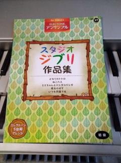 スタジオジブリ作品集 エレクトーンアンサンブル譜 こども向け