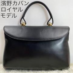 良品 ハマノ ハンドバッグ ロイヤルモデル 皇室御用達 黒 シルバー 美品 HAMANOハマノ 皇室御用達ロイヤル黒ハンドバッグ 冠婚葬祭