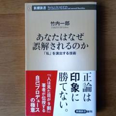 あなたはなぜ誤解されるのか 「私」を演出する技術