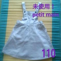 週末限定、値下げ! ジャンパースカート petit main