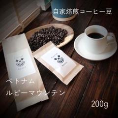 【バランス良く軽やかな後味】ベトナム ルビーマウンテン 200gのサムネイル