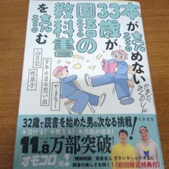 本が読めない33歳が国語の教科書を読む : やまなし・少年の日の思い出・山月記…