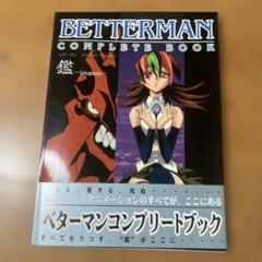 ベターマン　コンプリートブック　帯付き