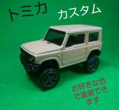 2025年最新】トミカ ジムニー カスタムの人気アイテム - メルカリ