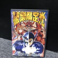 2025年最新】破壊魔定光 dvdの人気アイテム - メルカリ 2025年最新】破壊魔定光 dvdの人気アイテム - メルカリ
