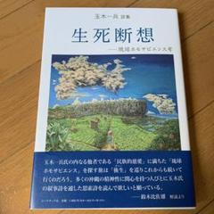 生死断想 玉木一兵詩集
