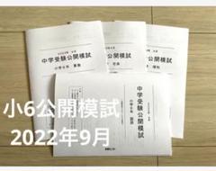 2025年最新】能開センター 公開模試6年の人気アイテム - メルカリ